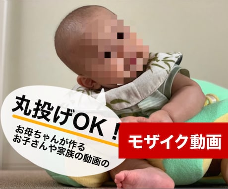 お子さんやお家にモザイク付けます SNSに載せたい可愛い動画を安全にシェアしませんか？ イメージ1