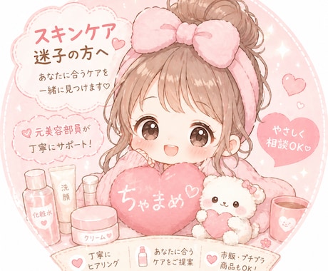 スキンケア迷子の方　あなたに合うケア見つけます 元美容部員が優しく丁寧にお悩みお聞きします イメージ1