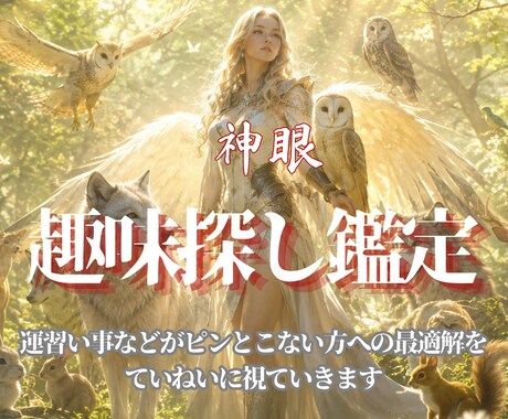 人生にささやかな彩を添える最適な趣味を神眼で視ます ありきたりの日々、楽しみのない毎日、このまま歳を重ねますか？ イメージ1
