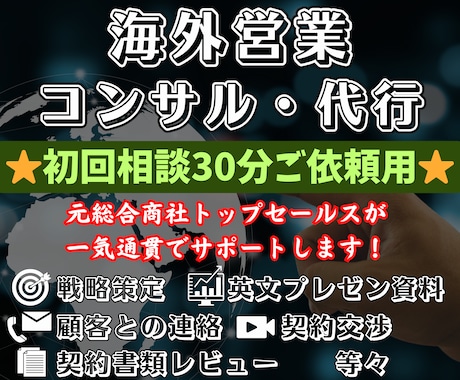 海外営業コンサル・代行サービスの事前相談受付けます (別掲載の営業コンサル・代行サービスをご検討の方対象です) イメージ1