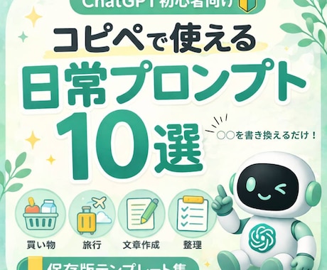 即使える✨ChatGPTテンプレ10選を渡します ChatGPTを日常生活でもっと活用したい方へ イメージ1
