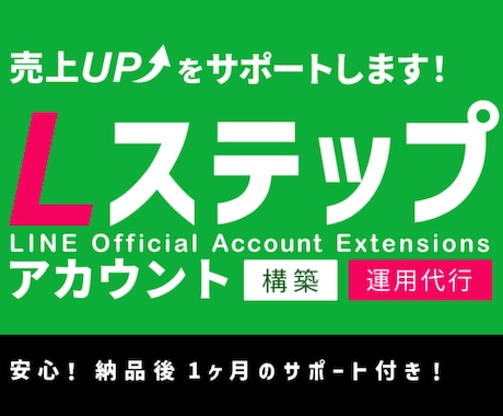 Ｌステップの構築代行・運用代行を承ります LINE公式アカウントの拡張機能。納品後一カ月のサポート付 イメージ1