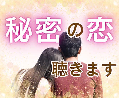 複雑な恋/不倫/秘密/不安/気持ち寄り添います 秘密の恋の話を何でも伺います。話して気持ちを軽くしませんか？ イメージ1