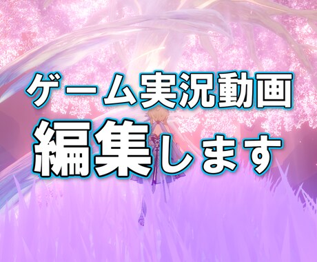 ゲーム実況動画編集します 時間がない、編集がめんどくさい、そんな人におすすめ イメージ1