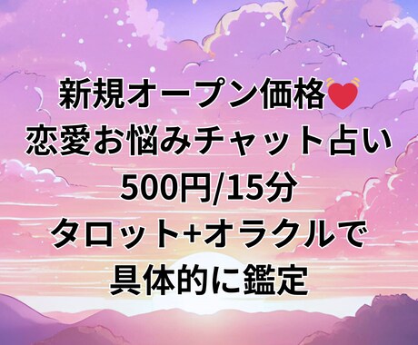 本日夜~〇/15分500円で❤恋のお悩み鑑定します 本名、生年月日不要♪心の重荷、そっとおろしてみませんか？ イメージ1