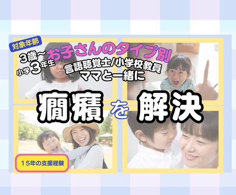 子どもが奇声・物を投げたり癇癪の解決します 子供の癇癪のきっかけがわかる！良い行動に置き換わる イメージ1