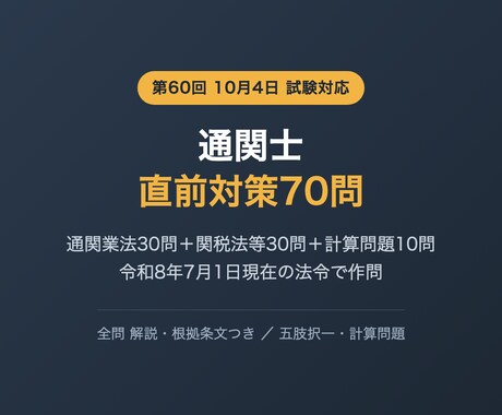 通関士の直前対策問題（法令・計算）を提供します 10月4日の本番へ 通関業法と関税法等の択一・計算70問 イメージ1