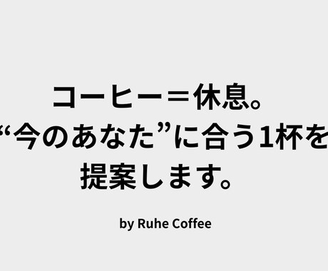 あなたにぴったりのコーヒー豆を診断します イメージ1
