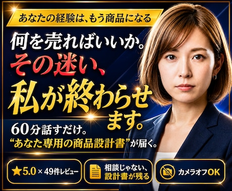 何を売るか決まらない人の商品設計書を作ります ココナラ初出品OK｜60分ヒアリングで設計書を納品 イメージ1