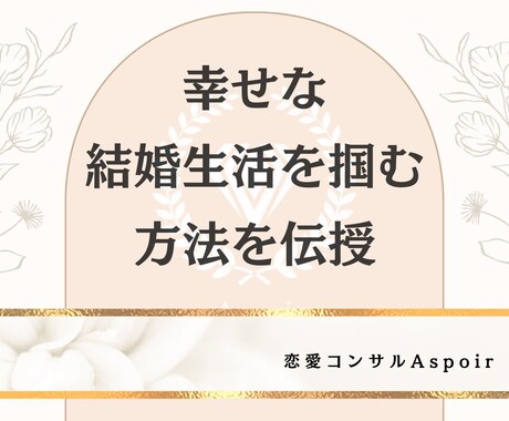 幸せな結婚生活を掴む方法を教えます 仕事と恋愛を両立させて幸せな結婚生活を勝ち取る方法を伝授。 イメージ1