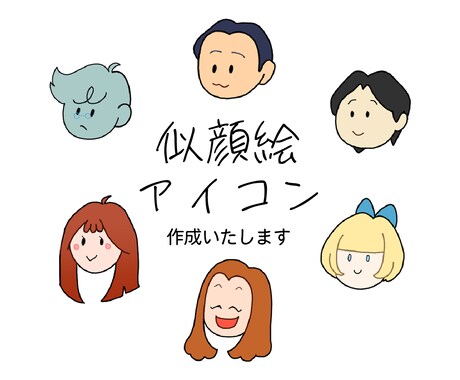 かわいいテイストの似顔絵アイコン作成いたします ビジネス、オフィシャルな用途にも適したオリジナルイラスト イメージ1