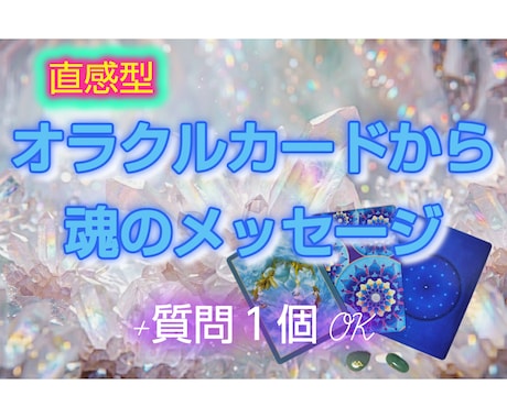 オラクルカードで魂のメッセージ+質問1つ回答します 直感型カードリーディングで質問は1つまでOK♬ イメージ1