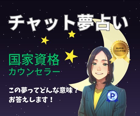 ６０分☆心理カウンセラーがあなたの夢を診断します 夢は人生を理解する最良の方法♪ イメージ1