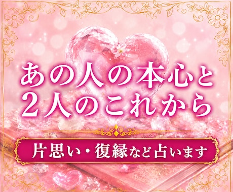 あの人の本心と進展をタロットで読み解きます ☆あの人の本心と２人のこれから☆ イメージ1