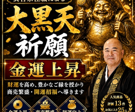 住職が大黒天祈願で金運上昇させます 金運・財運向上を願う特別祈願です イメージ1