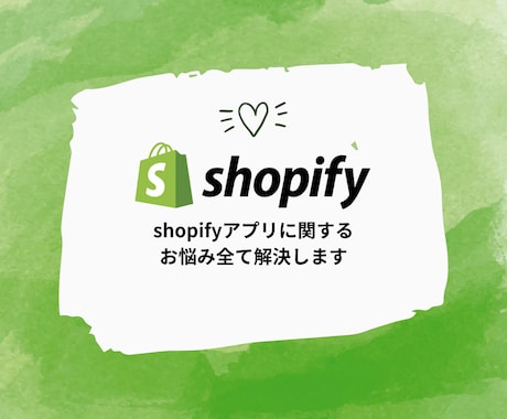 shopifyアプリ開発について話せます アプリに関することであればなんでも気軽にご相談ください イメージ1
