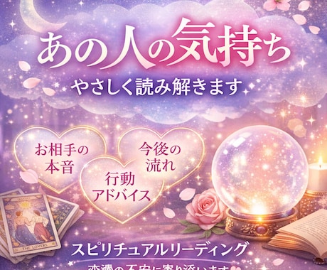 あの人の気持ち、やさしく深く読み解きます あなたの恋愛の不安にしっかりと寄り添います イメージ1