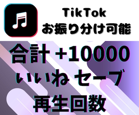 TikTokの動画を【1万】増やします 【90日間減少保証】【振り分け可能】【リアルユーザー】 イメージ1