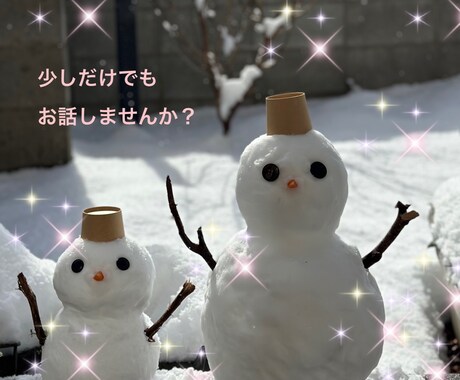 私でよければ話を聞きます ⭐︎1分でも利用オッケー(*☻-☻*) イメージ1