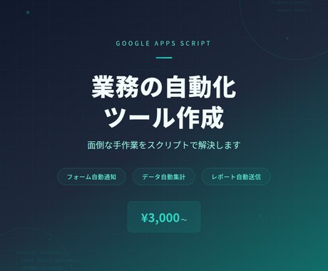 GASで業務の自動化ツールを作成します 面倒な手作業をスクリプトで自動化して解決します イメージ1
