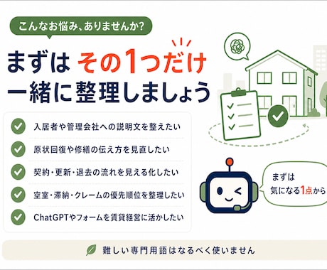 賃貸の悩みを60分で整理します 現役実務者が次の一手を見える化します イメージ2