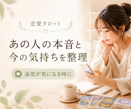 あの人の本音と今の気持ちをタロットで占います 連絡が来ない理由や本心を読み解きます イメージ1
