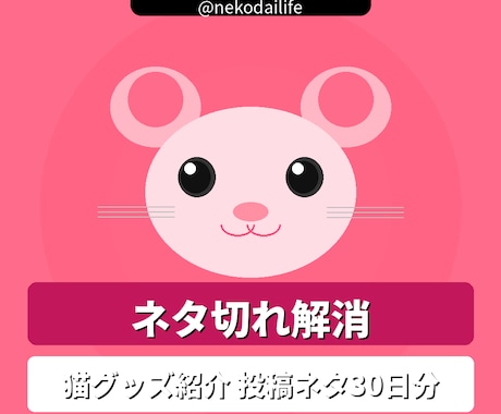 猫グッズ紹介向け投稿ネタ30日分作りますます 猫グッズ紹介アカウントの投稿ネタ30日分作ります イメージ1