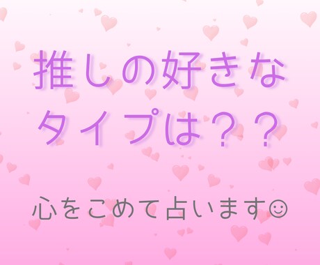 推しの好きなタイプを占います 推しはどんな人が好きなんだろう？そんな疑問に答えます！！ イメージ1