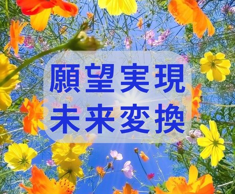 未来変換☆新しい人生へシフトするヒーリングします 心配や不安・家族や人間関係・霊的干渉・仕事の発展・自己成長 イメージ1