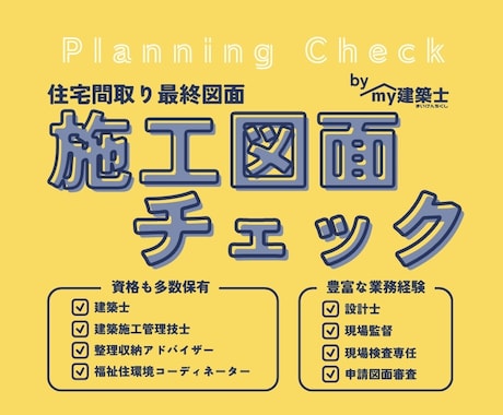 住宅の最終施工図面チェック致します 住んでから後悔しない家づくりの為に第三者が細かく確認！ イメージ1