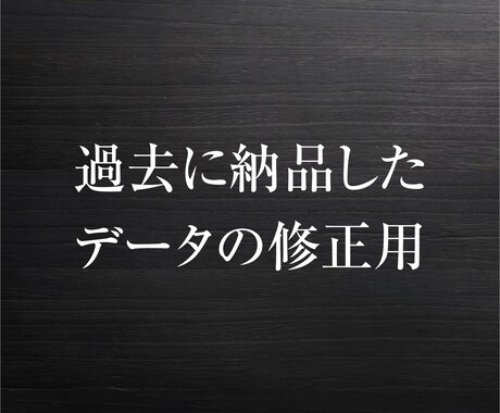 過去に納品したデータの修正をします 過去にご利用したお客様専用です イメージ1