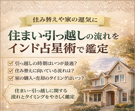 インド占星術で住まいと引っ越しの流れを読み解きます 住まい・引っ越し・売却・購入のタイミングをやさしく鑑定 イメージ1