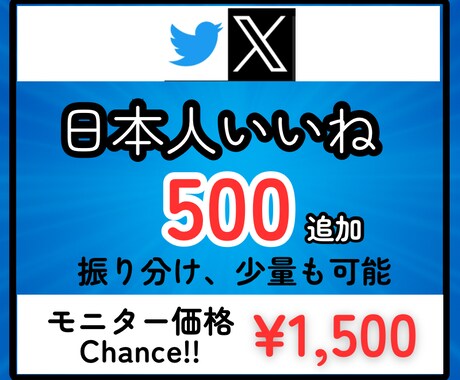 Xのポストに日本人から500いいねを拡散します 先着20名様モニター価格でご提供！是非お試しください！ イメージ1