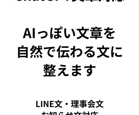 ChatGPT文章を自然な文に整えます 強すぎず弱すぎない、自然で伝わる文章へ整えます イメージ1