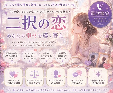 恋愛♡二者択一について占います 1月末まで特別価格★ 2人の間で揺れる気持ちにヒントを⟡ イメージ1