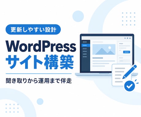 更新しやすいWordPressサイトを構築します イメージ1