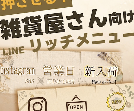 押させる！雑貨屋向けLINEリッチメニュー作ります 【ベージュ系】のメインカラーを使います。 イメージ1