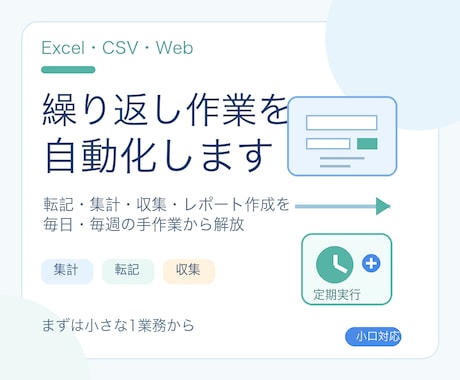 Excel・CSVの繰り返し作業を自動化します イメージ1