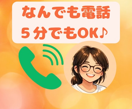 誰かと話したい人へ(*^^*)なんでもお話ききます ボイスサンプルあり♪癒しの声で優しくお話伺います♪ イメージ1