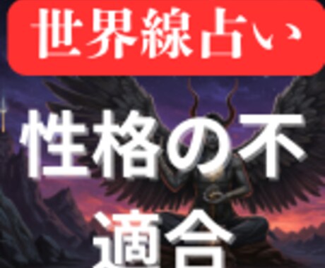 性格の不適合問題を世界線占いでクリアにします 2つの異なる世界線を鑑定書にしてお渡しします イメージ1