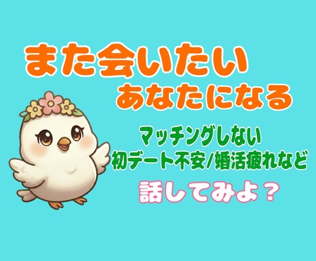 おっとり癒し声☆彡婚活作戦会議します 立ち止まりながらでも大丈夫 /納得して前に進むための時間 イメージ1