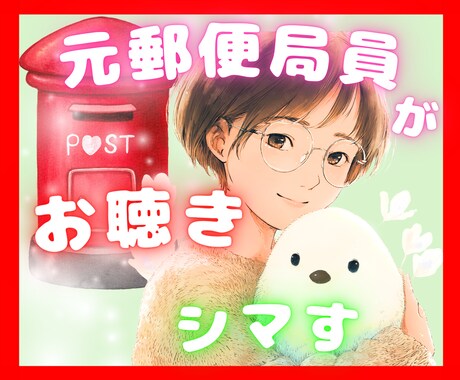 今すぐOK♡郵便局の仕事の辛さ、お聴きします 現場を知っている元窓口スタッフとお話シマせんか？ イメージ1