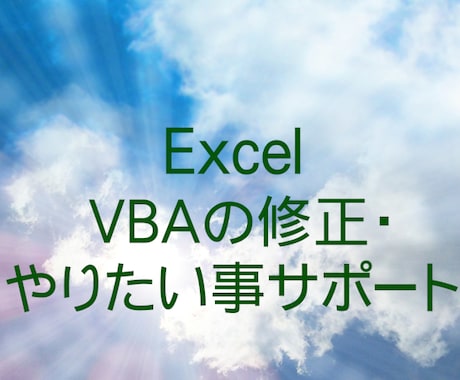 Excel VBA修正ややりたい事サポートをします Excelの悩み事解決しませんか。 イメージ1