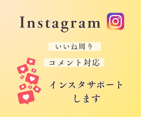 Instagramをサポートいたします 忙しい方のあなたの代わりに丁寧にいいね、コメント対応します イメージ1