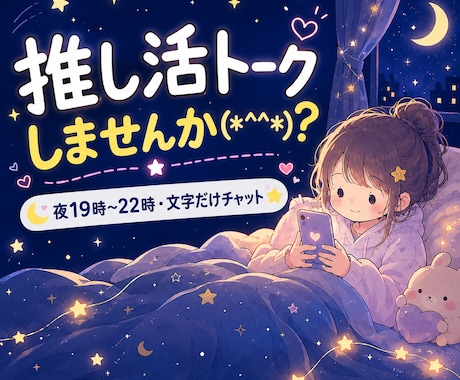 布団の中から文字だけでOK!おしゃべりします 電話が苦手でも安心。即レスでおしゃべりしちゃいます！ イメージ1