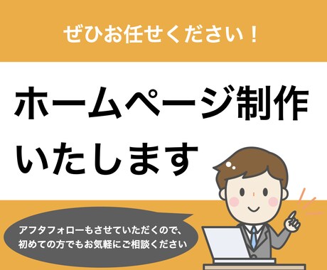 ホームページ制作いたします お客様に魅力が伝わるホームページを一緒に作りませんか？ イメージ1