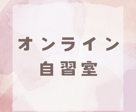 学習が楽しくなる！オンライン自習室を開設します 継続が苦手な方、誰かと頑張りたい方、一緒に勉強しましょう！ イメージ1