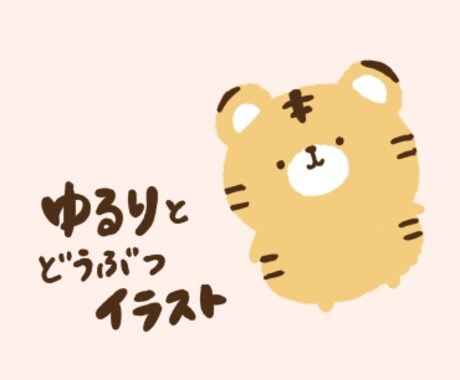 ゆるりと可愛らしい動物イラストを描きます ほっこり癒されるイラストです^^* イメージ1