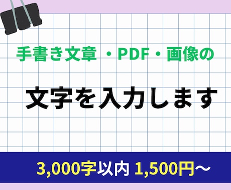 手書き文章 ・PDF・画像の文字を入力します イメージ1