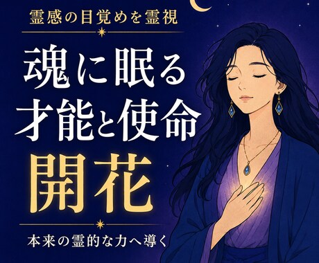 霊感の目覚めを霊視✨魂に眠る才能と使命を開花します 説明できない感覚の正体を読み解き、本来の霊的な力へ導きます イメージ1